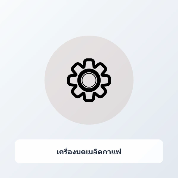 เครื่องบดเมล็ดกาแฟมือหมุน เฟืองสแตนเลส CNC ปรับความละเอียดได้ 36 ระดับ
